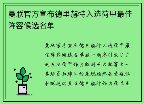 曼联官方宣布德里赫特入选荷甲最佳阵容候选名单 曼联官方宣布德里赫特入选荷甲最佳阵容候选名单