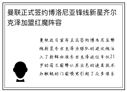 曼联正式签约博洛尼亚锋线新星齐尔克泽加盟红魔阵容 曼联正式签约博洛尼亚锋线新星齐尔克泽加盟红魔阵容