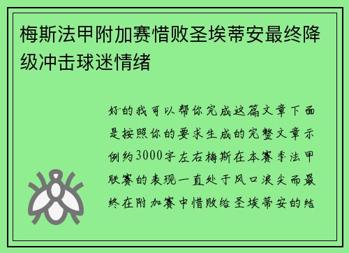 梅斯法甲附加赛惜败圣埃蒂安最终降级冲击球迷情绪 梅斯法甲附加赛惜败圣埃蒂安最终降级冲击球迷情绪