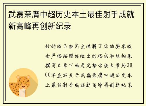 武磊荣膺中超历史本土最佳射手成就新高峰再创新纪录