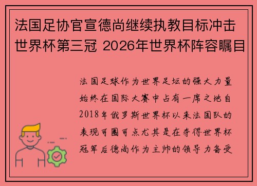 法国足协官宣德尚继续执教目标冲击世界杯第三冠 2026年世界杯阵容瞩目