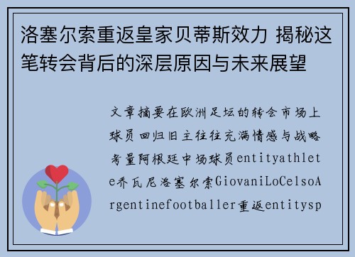 洛塞尔索重返皇家贝蒂斯效力 揭秘这笔转会背后的深层原因与未来展望