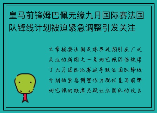 皇马前锋姆巴佩无缘九月国际赛法国队锋线计划被迫紧急调整引发关注