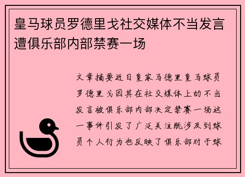 皇马球员罗德里戈社交媒体不当发言遭俱乐部内部禁赛一场 皇马球员罗德里戈社交媒体不当发言遭俱乐部内部禁赛一场