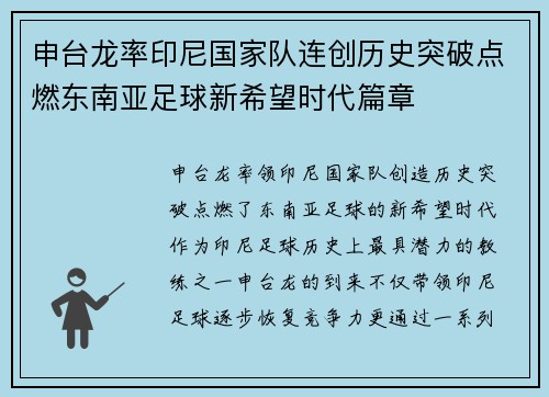 申台龙率印尼国家队连创历史突破点燃东南亚足球新希望时代篇章 申台龙率印尼国家队连创历史突破点燃东南亚足球新希望时代篇章