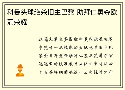 科曼头球绝杀旧主巴黎 助拜仁勇夺欧冠荣耀