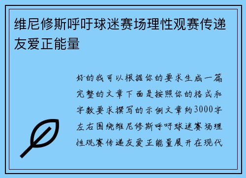 维尼修斯呼吁球迷赛场理性观赛传递友爱正能量 维尼修斯呼吁球迷赛场理性观赛传递友爱正能量