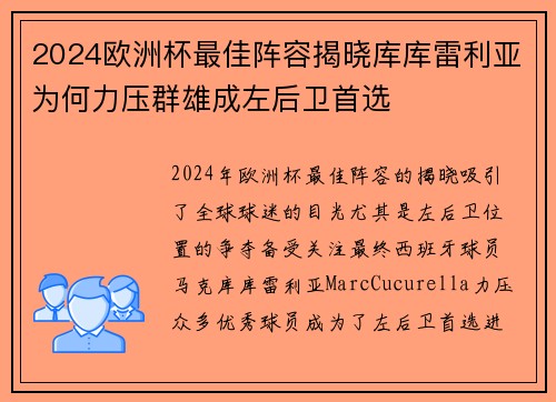 2024欧洲杯最佳阵容揭晓库库雷利亚为何力压群雄成左后卫首选 2024欧洲杯最佳阵容揭晓库库雷利亚为何力压群雄成左后卫首选