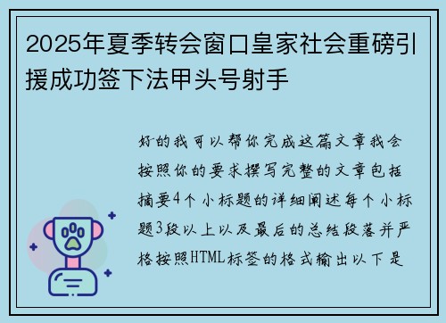 2025年夏季转会窗口皇家社会重磅引援成功签下法甲头号射手 2025年夏季转会窗口皇家社会重磅引援成功签下法甲头号射手