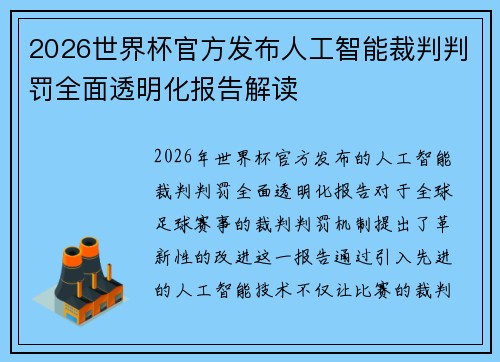 2026世界杯官方发布人工智能裁判判罚全面透明化报告解读 2026世界杯官方发布人工智能裁判判罚全面透明化报告解读