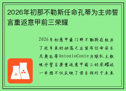 2026年初那不勒斯任命孔蒂为主帅誓言重返意甲前三荣耀 2026年初那不勒斯任命孔蒂为主帅誓言重返意甲前三荣耀