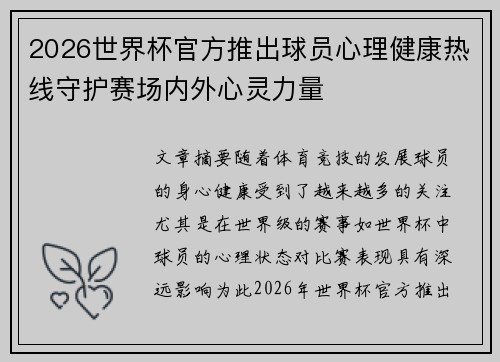 2026世界杯官方推出球员心理健康热线守护赛场内外心灵力量 2026世界杯官方推出球员心理健康热线守护赛场内外心灵力量