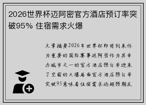 2026世界杯迈阿密官方酒店预订率突破95% 住宿需求火爆 2026世界杯迈阿密官方酒店预订率突破95% 住宿需求火爆