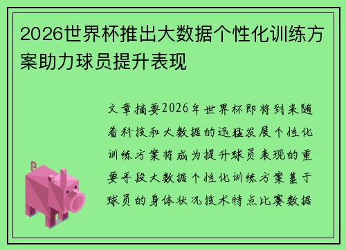 2026世界杯推出大数据个性化训练方案助力球员提升表现 2026世界杯推出大数据个性化训练方案助力球员提升表现