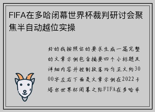 FIFA在多哈闭幕世界杯裁判研讨会聚焦半自动越位实操 FIFA在多哈闭幕世界杯裁判研讨会聚焦半自动越位实操