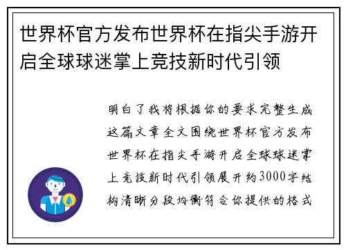 世界杯官方发布世界杯在指尖手游开启全球球迷掌上竞技新时代引领 世界杯官方发布世界杯在指尖手游开启全球球迷掌上竞技新时代引领