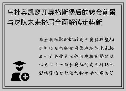 乌杜奥凯离开奥格斯堡后的转会前景与球队未来格局全面解读走势新 乌杜奥凯离开奥格斯堡后的转会前景与球队未来格局全面解读走势新