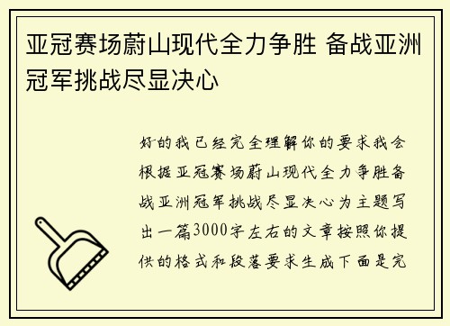亚冠赛场蔚山现代全力争胜 备战亚洲冠军挑战尽显决心 亚冠赛场蔚山现代全力争胜 备战亚洲冠军挑战尽显决心