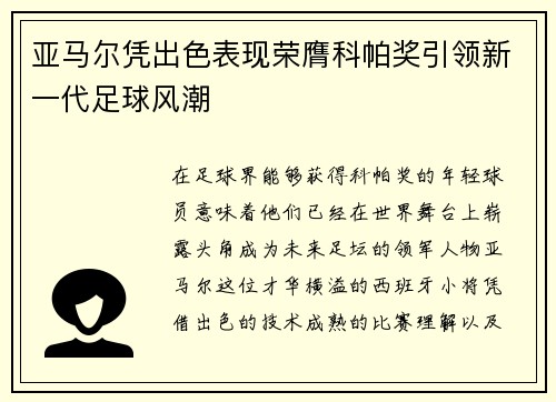 亚马尔凭出色表现荣膺科帕奖引领新一代足球风潮 亚马尔凭出色表现荣膺科帕奖引领新一代足球风潮