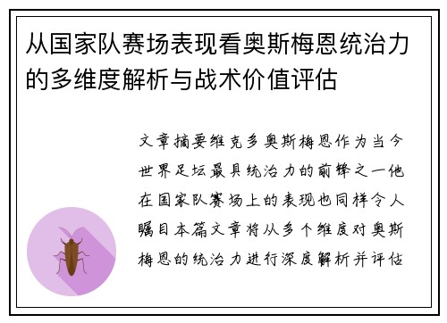 从国家队赛场表现看奥斯梅恩统治力的多维度解析与战术价值评估