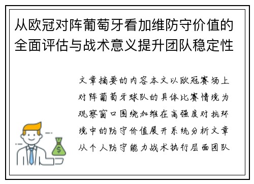 从欧冠对阵葡萄牙看加维防守价值的全面评估与战术意义提升团队稳定性 从欧冠对阵葡萄牙看加维防守价值的全面评估与战术意义提升团队稳定性
