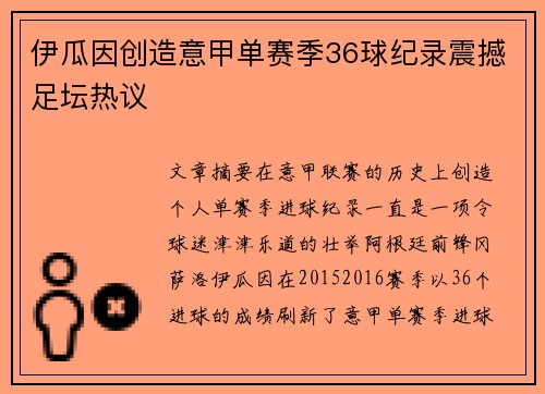 伊瓜因创造意甲单赛季36球纪录震撼足坛热议 伊瓜因创造意甲单赛季36球纪录震撼足坛热议