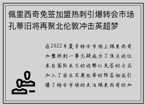 佩里西奇免签加盟热刺引爆转会市场孔蒂旧将再聚北伦敦冲击英超梦 佩里西奇免签加盟热刺引爆转会市场孔蒂旧将再聚北伦敦冲击英超梦
