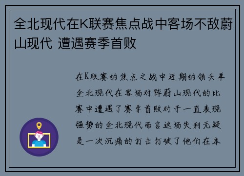 全北现代在K联赛焦点战中客场不敌蔚山现代 遭遇赛季首败