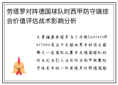 劳塔罗对阵德国球队时西甲防守端综合价值评估战术影响分析 劳塔罗对阵德国球队时西甲防守端综合价值评估战术影响分析