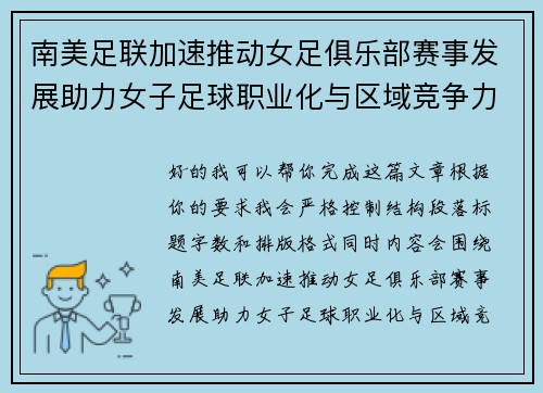 南美足联加速推动女足俱乐部赛事发展助力女子足球职业化与区域竞争力提升 🌎⚽️