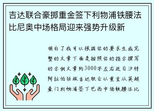 吉达联合豪掷重金签下利物浦铁腰法比尼奥中场格局迎来强势升级新 吉达联合豪掷重金签下利物浦铁腰法比尼奥中场格局迎来强势升级新