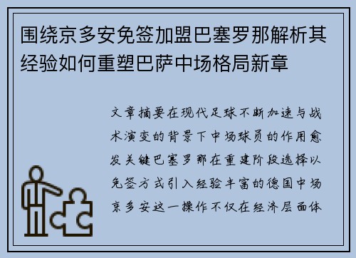 围绕京多安免签加盟巴塞罗那解析其经验如何重塑巴萨中场格局新章