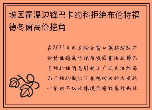 埃因霍温边锋巴卡约科拒绝布伦特福德冬窗高价挖角 埃因霍温边锋巴卡约科拒绝布伦特福德冬窗高价挖角