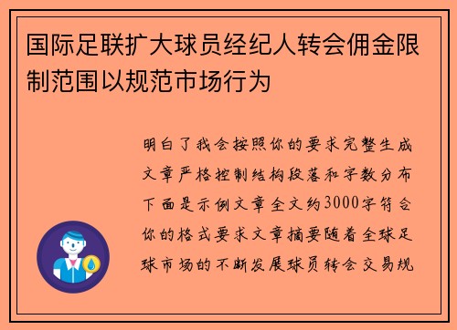 国际足联扩大球员经纪人转会佣金限制范围以规范市场行为
