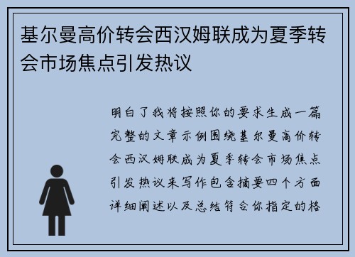 基尔曼高价转会西汉姆联成为夏季转会市场焦点引发热议