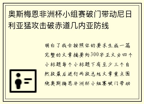 奥斯梅恩非洲杯小组赛破门带动尼日利亚猛攻击破赤道几内亚防线