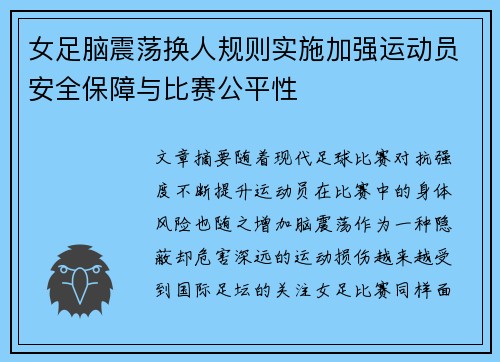 女足脑震荡换人规则实施加强运动员安全保障与比赛公平性
