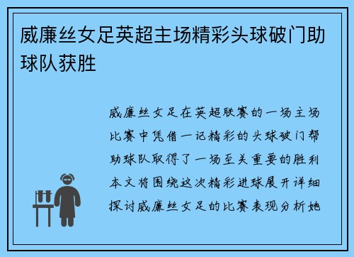 威廉丝女足英超主场精彩头球破门助球队获胜