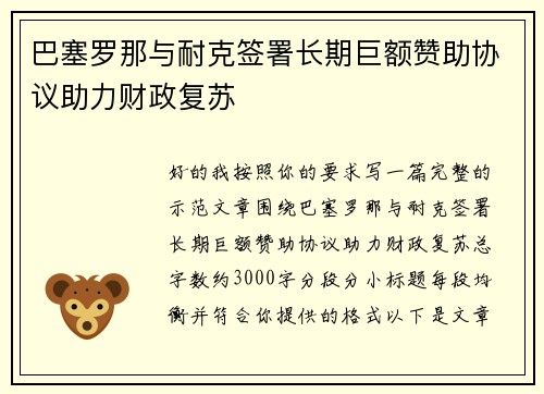 巴塞罗那与耐克签署长期巨额赞助协议助力财政复苏 巴塞罗那与耐克签署长期巨额赞助协议助力财政复苏