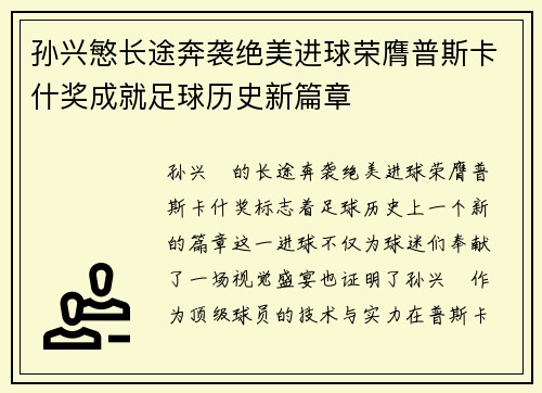 孙兴慜长途奔袭绝美进球荣膺普斯卡什奖成就足球历史新篇章