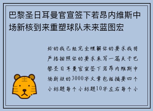 巴黎圣日耳曼官宣签下若昂内维斯中场新核到来重塑球队未来蓝图宏 巴黎圣日耳曼官宣签下若昂内维斯中场新核到来重塑球队未来蓝图宏