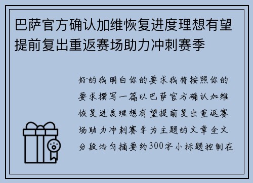 巴萨官方确认加维恢复进度理想有望提前复出重返赛场助力冲刺赛季