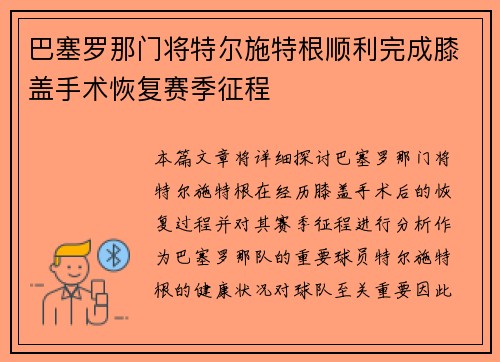 巴塞罗那门将特尔施特根顺利完成膝盖手术恢复赛季征程 巴塞罗那门将特尔施特根顺利完成膝盖手术恢复赛季征程