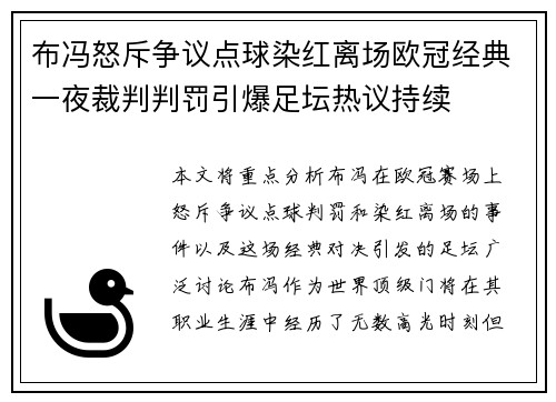 布冯怒斥争议点球染红离场欧冠经典一夜裁判判罚引爆足坛热议持续 布冯怒斥争议点球染红离场欧冠经典一夜裁判判罚引爆足坛热议持续