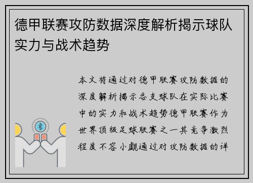 德甲联赛攻防数据深度解析揭示球队实力与战术趋势 德甲联赛攻防数据深度解析揭示球队实力与战术趋势