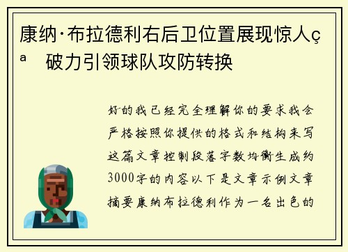 康纳·布拉德利右后卫位置展现惊人突破力引领球队攻防转换 康纳·布拉德利右后卫位置展现惊人突破力引领球队攻防转换