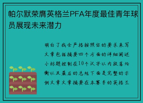 帕尔默荣膺英格兰PFA年度最佳青年球员展现未来潜力 帕尔默荣膺英格兰PFA年度最佳青年球员展现未来潜力