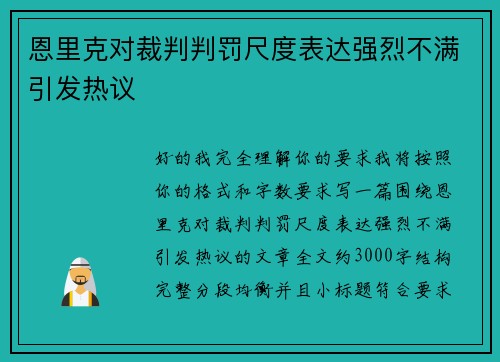 恩里克对裁判判罚尺度表达强烈不满引发热议 恩里克对裁判判罚尺度表达强烈不满引发热议