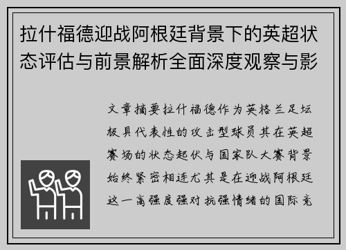 拉什福德迎战阿根廷背景下的英超状态评估与前景解析全面深度观察与影响分析 拉什福德迎战阿根廷背景下的英超状态评估与前景解析全面深度观察与影响分析