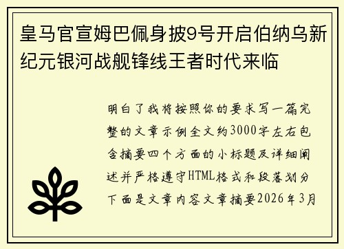 皇马官宣姆巴佩身披9号开启伯纳乌新纪元银河战舰锋线王者时代来临